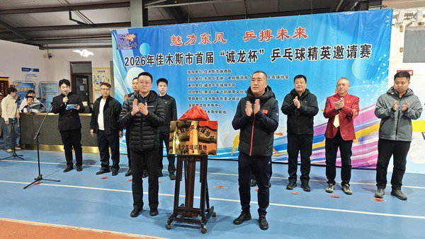 星空体育入口-2026年佳木斯市首届“诚龙杯”乒乓球精英邀请赛启幕|女单|体育|赛事|青少年|培训_新浪体育_新浪新闻